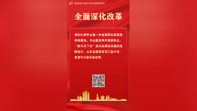 划重点，一组关键词解读中山市委十五届八次全会