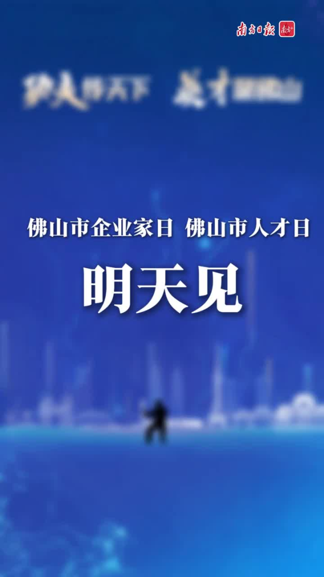就在明天！佛山将举办企业家、人才盛会