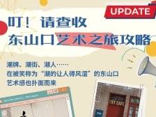 一张长图探索老城“艺术细胞”，暨大学子探索东山魅力｜百年东山·潮见未来④