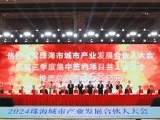 总投资368亿元！珠海这场大会139个项目集中签约