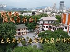 书院里的国风音乐会！“艺美课堂”走进肇庆星岩书院