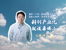 有研广东院肖必威：科创产业化，就该来佛山｜筑梦佛山⑤