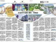 打造四个商圈 做旺一座城市丨一文速览《南方日报·阳东视窗》第9期