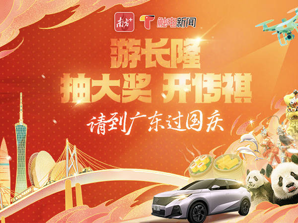 请到广东过国庆：游长隆、抽大奖、开传祺！