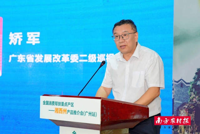 广东省发展改革委二级巡视员矫军出席推介会并致辞。