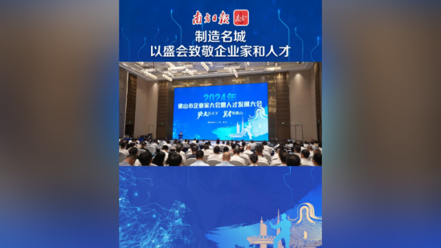制造名城佛山，以盛会致敬企业家和人才