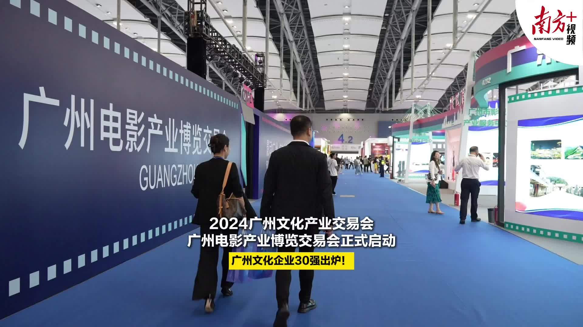 广州文化企业30强发布,2024广州文交会今日开幕_南方+_南方plus