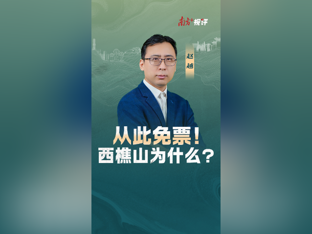 南方+视评｜从此免票！佛山西樵山为什么？