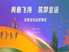 青春飞扬，筑梦全运！邀您参与世界冠军迎全运故事会