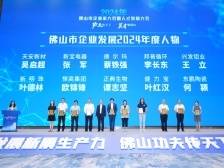 市委书记授牌，向企业家和人才致敬！佛山首次评出三类30名年度人物（附名单）