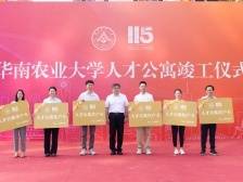 华南农业大学人才公寓竣工，这些人可优惠入住