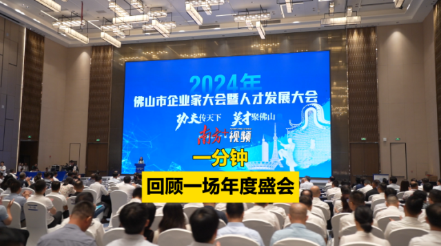 视频｜1分钟，看一场年度盛会