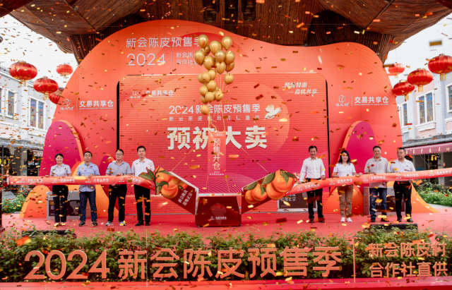 2024新会陈皮预售季启动仪式。