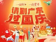 请到广东过国庆！节目给你安排好了→