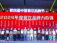 2024年度餐饮品牌力百强榜单发布