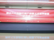 佛山人才创新灯塔产业园人才服务联盟成立，汇聚高校企业等18家单位