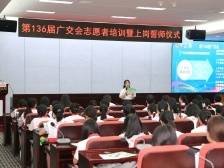 第136届广交会志愿者在海珠誓师