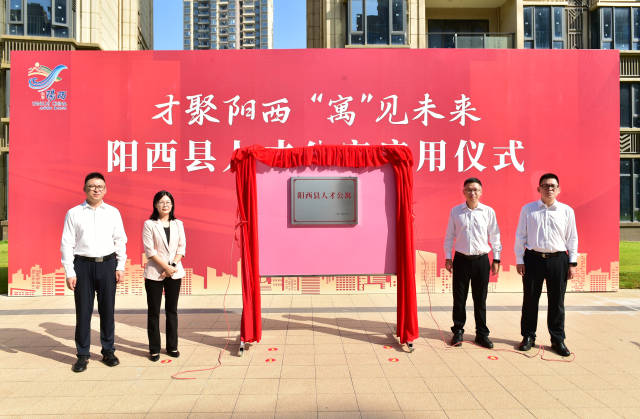 9月27日，阳江市阳西县首批人才公寓正式揭牌启用。