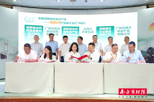 全国消费帮扶重点产区——湘西州产品推介会（广州站）活动上达成多项农产品合作协议。