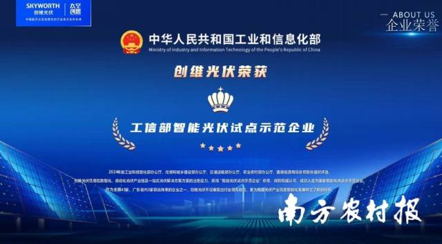 创维光伏荣获“工信部智能光伏试点示范企业”称号。