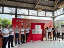 新兴县“双百行动”综合实践基地揭牌