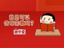 党员国庆出游去寺庙烧香，违纪吗？