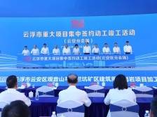 总投资超250亿元！云安区22个重大项目集中签约动工竣工
