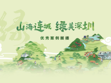 寻找绿美深圳新地标！2024“山海连城 绿美深圳”年度优秀案例评选来啦！