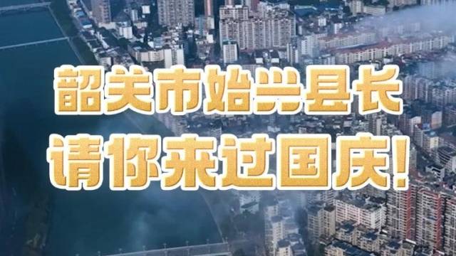 韶关市始兴县长请你来过国庆！