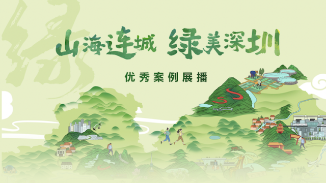 寻找绿美深圳新地标！2024“山海连城 绿美深圳”年度优秀案例评选来啦！