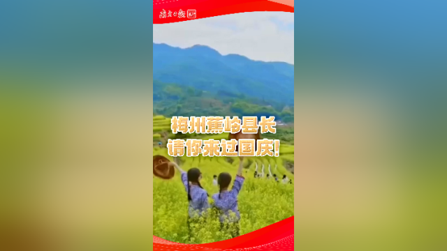 梅州市蕉岭县长请你来过国庆！