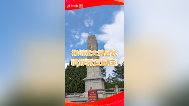 梅州市大埔县长请你来过国庆！