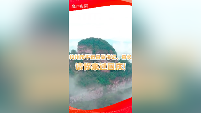 梅州市平远县委书记、县长请你来过国庆！