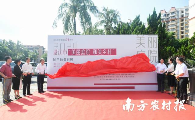 美丽庭院·和美乡村——2024年湛江市美丽庭院随手拍摄影展揭幕。