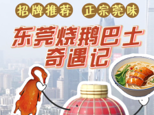 视频｜国庆特邀！《东莞烧鹅巴士奇遇记》带你打卡