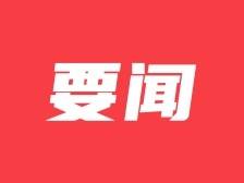缅怀革命先烈！新兴县举行2024年烈士纪念日公祭活动