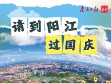 奔赴山海之约，请到阳江过国庆！