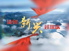 云浮市新兴县县长请你来过国庆！