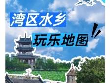 过国庆 来水乡｜“指路神器”来了！湾区水乡玩乐地图曝光
