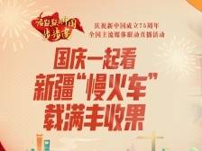 国庆一起看新疆“慢火车”载满丰收果