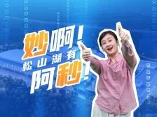 妙啊！松山湖要有阿秒了 | 乐议松湖