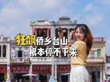 狂飙侨乡台山，根本停不下来 | 国庆村游上真乡②