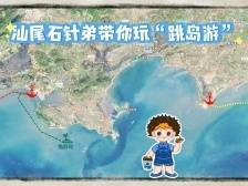 叮咚！汕尾“石针弟”call你去玩“跳岛游”