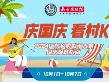 国庆看村K！快收下这份假期演唱会日程表 | 2024广东乡村歌手大赛