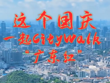 这个国庆，你最想citywalk的“广东红”是哪里？这里有21个推荐