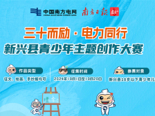 奖品丰厚！“三十而励·电力同行”新兴县青少年主题创作大赛启动