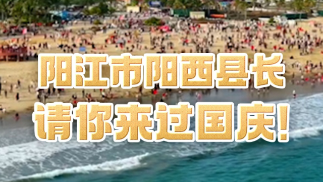 阳江市阳西县长请你来过国庆！