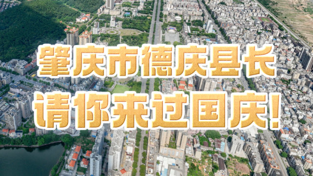 肇庆市德庆县长请你来过国庆