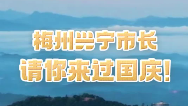 梅州市兴宁市长请你来过国庆！