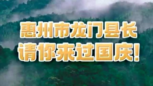 惠州市龙门县县长请你来过国庆！